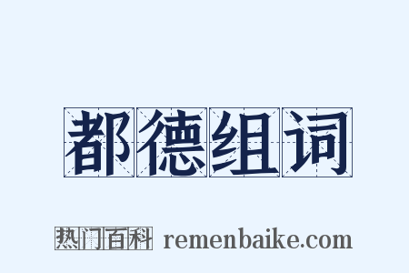 都德组词是什么意思的图片